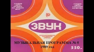 Студия "Звук" - Музыкальная программа № 5 1989 года