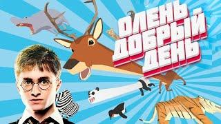 Олень Добрый День. (DEER Simulator)