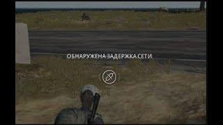  PUBG обнаружена задержка сети что делать