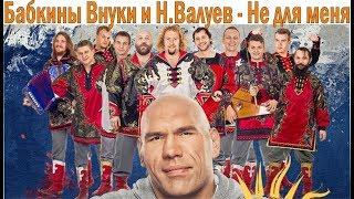 Бабкины Внуки и Николай Валуев - НЕ ДЛЯ МЕНЯ | Акапелла