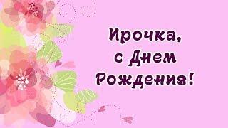 Ирочка, с Днем Рождения! Оригинальное поздравление для Ирины