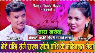 संका हुदा हुदै पनि कसरि संगै बस्ने आट गरे त चिजले//New Live Dohori Chij Gurung VS Maiya Thapa Magar