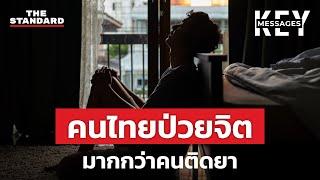 เปิดสถานการณ์น่าเป็นห่วง คนไทยป่วยสุขภาพจิตสูงกว่าคนติดยา | KEY MESSAGES #149