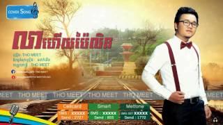 លាហើយប៉ៃលិន​​ - lea hz pailin by Tho meet .Full Audio.