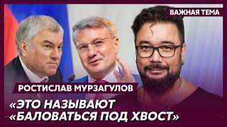 Экс-политтехнолог Кремля Мурзагулов о геях в российской власти