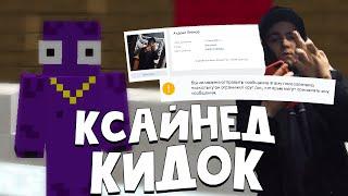 КСАЙНЕД КИДОК!ГЛАВНЫЙ ПИЗ*АБОЛ ЮТУБА!КИДАЕТ ДРУЗЕЙ И ПОДПИСЧИКОВ!УГРОЖАЕТ ЛЮДЯМ!