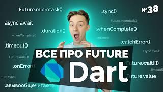 Все возможности Future в Dart, о которых вам никто не расскажет | Уроки для начинающих 2024