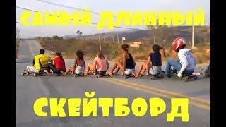 Приколы \ Неудачи \ Падения \ Идиоты \ Самый длинный скейтборд \ Подборка от Best Video #52