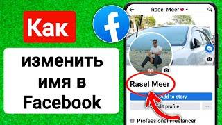 Как изменить имя в Facebook (2023) | Как изменить свое имя на Facebook