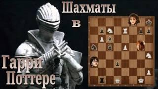 Шахматы в Гарри Поттере. Вырезанная сцена. Harry Potter Chess