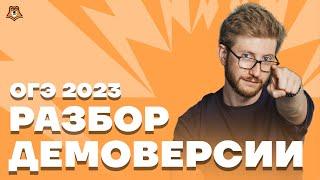 Разбор демоверсии 2023 | Обществознание ОГЭ 2023 | Умскул