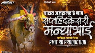 Ghatat Ajramar He Naav Saptahindkesri Manya Dj Song |