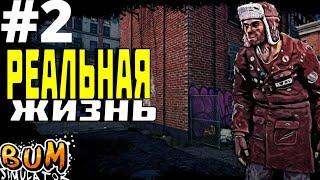 РЕАЛЬНАЯ ЖИЗНЬ БОМЖА #2 ► Bum Simulator (прохождение)