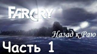 Прохождение Far Cry - Возвращение в рай (часть 1) - Назад к раю