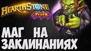 МАГ на ЗАКЛИНАНИЯХ. Hearthstone (Возмездие теней). Владимир Патриот.