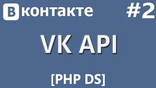 VK API [PHP Devel Studio] [Урок #2] - Отправка Запросов (Request)