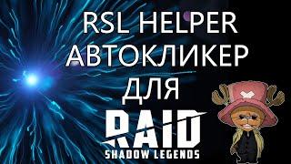 Автокликер для RAIDSL | RSL Helper | Установка | Настройка |Использование