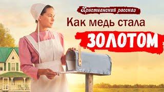  Очень Интересный Христианский рассказ ЗОЛОТО из МЕДИ / МСЦ ЕХБ / НОВЫЙ Рассказ