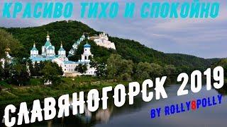 Славяногорск 2019г. Красиво Тихо и Спокойно