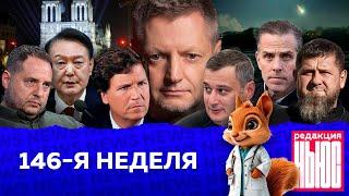 Редакция. News: 146-я неделя