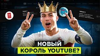 Как Роналду Взломал YouTube | MrBeast Свергнут С Трона YouTube