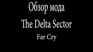 Обзор мода Far Cry - The Delta Sector [Графика на высоте]