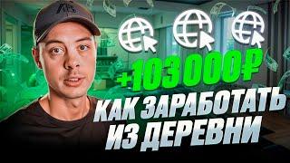 +103 000 РУБЛЕЙ в ИНТЕРНЕТЕ живя В ДЕРЕВНЕ