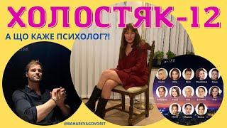 Перша вічірка: що приховують Холостячки/ СТБ /BAHAREVA govorit