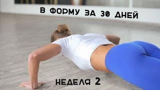 В форму за 30 дней. Неделя 2 [Workout | Будь в форме]