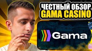 GAMA CASINO - РЕГИСТРАЦИЯ, ХАЛЯВА и БОНУСЫ | Онлайн Казино Гама