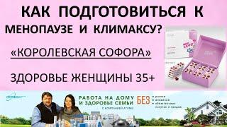 Как женщине подготовиться к менопаузе и климаксу? Работа на дому и здоровье семьи с компанией Атоми.