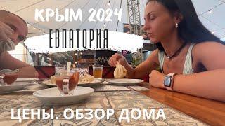 КРЫМ 2024. ЕВПАТОРИЯ В ПИК СЕЗОНА! МЫ ОФИГЕЛИ ОТ ЦЕН!!!