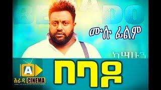 በባዶ BEBADO Ethiopian Movie  -  2018 ሙሉ ፊልም