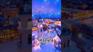 Города Калужской области (Города не все) #shorts