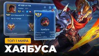 ТОП 1 МИРА ХАЯБУСА ПОКАЗЫВАЕТ ФАНТАСТИЧЕСКУЮ ИГРУ / MOBILE LEGENDS