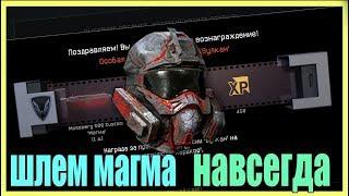 Warface || Шлем ,,Магма" навсегда?! Или что мне выпало за прохождении миссии ,,Хардкор"