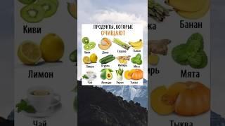 Продукты, которые ОЧИЩАЮТ #здоровье #здоровоепитание #советы #полезныесоветы #здоровыйобразжизни