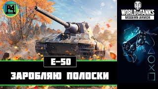 • E 50  • ШЛЯХ ДО ТРЬОХ МІТОК • WoT console UA • Стрім wot console українською #e50