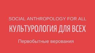 Первобытные верования: Анимизм. Магия. Тотемизм. Фетишизм. Шаманизм. Лекции по культурологии