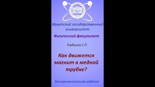 Экспериментальная работа «Как движется магнит в медной трубке», физический факультет ИГУ