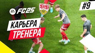 Прохождение EA FC 25 [карьера]  Часть 9 [Финал 1-го сезона]