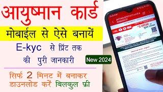 Ayushman Card Mobile Se Kaise Banaye | Mobile Se Ayushman Card Kaise Banaye -मोबाइल से आयुष्मानकार्ड