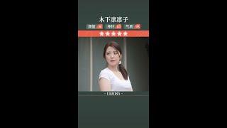 木下凛凛子的剧中扮相 #木下凛々子