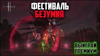 Фестиваль безумия: итоги. Открываю ивентовы итемы сразу за 2 недели. Lineage 2 в 2024 году