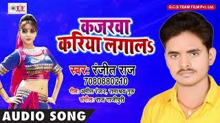Kajarawa Kariya Lagala #Ranjit Raj New Song 2018 ~ Bhojpuri Hit Song 2018 ~ Team Film New Song