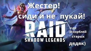 Raid Shadow Legends  мой твердолобый друг! услышь меня! Советы по минотавру. Хордин настораживает...