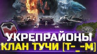 ПЕРВЫЕ ШАГИ МОЕГО КЛАНА - УКРЕПРАЙОНЫ - ЕЩЁ ЕСТЬ МЕСТА - wot стрим тучмен