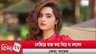 ফের চলচ্চিত্রে ফিরতে চান অভিনেত্রী কেয়া পায়েল! Keya Akter Payel | Bijoy TV