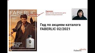 FABERLIC 02 2021. Планерка команды + Гид по акциям каталога Фаберлик.