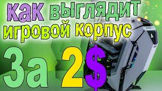 ИГРОВОЙ КОРПУС ЗА 2 БАКСА